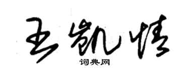 朱錫榮王凱情草書個性簽名怎么寫