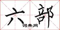 何伯昌六部楷書怎么寫