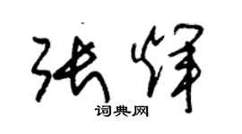 朱錫榮張輝草書個性簽名怎么寫