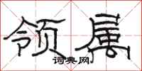 駱恆光領屬隸書怎么寫