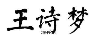 翁闓運王詩夢楷書個性簽名怎么寫