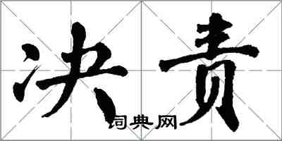 翁闓運決責楷書怎么寫