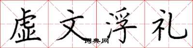 荊霄鵬虛文浮禮楷書怎么寫