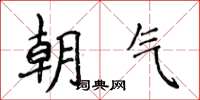 侯登峰朝氣楷書怎么寫