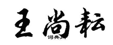 胡問遂王尚耘行書個性簽名怎么寫