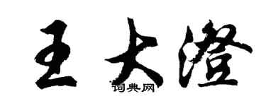 胡問遂王大澄行書個性簽名怎么寫