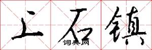 上石鎮怎么寫好看