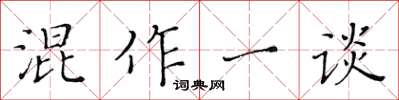 黃華生混作一談楷書怎么寫