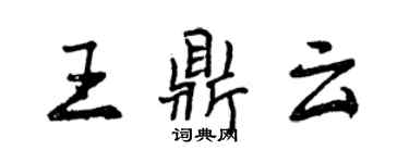曾慶福王鼎雲行書個性簽名怎么寫