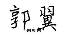 曾慶福郭翼行書個性簽名怎么寫