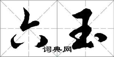 胡問遂六玉行書怎么寫