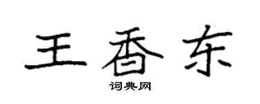 袁強王香東楷書個性簽名怎么寫