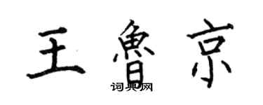 何伯昌王魯京楷書個性簽名怎么寫