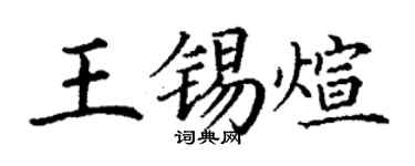 丁謙王錫煊楷書個性簽名怎么寫