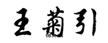 胡問遂王菊引行書個性簽名怎么寫