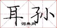 龐中華耳孫楷書怎么寫