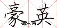駱恆光豪英楷書怎么寫