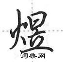 田英章寫的硬筆行書煜