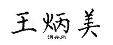 何伯昌王炳美楷書個性簽名怎么寫
