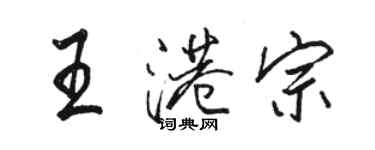 駱恆光王港宗行書個性簽名怎么寫