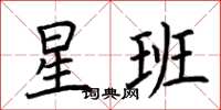 荊霄鵬星班楷書怎么寫