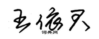 朱錫榮王依君草書個性簽名怎么寫