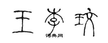 陳聲遠王李玫篆書個性簽名怎么寫