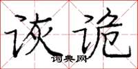 龐中華詼詭楷書怎么寫