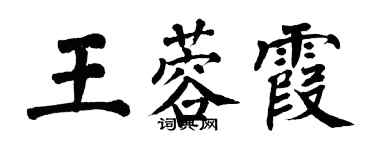 翁闓運王蓉霞楷書個性簽名怎么寫