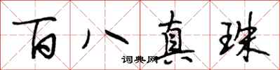 段相林百八真珠行書怎么寫