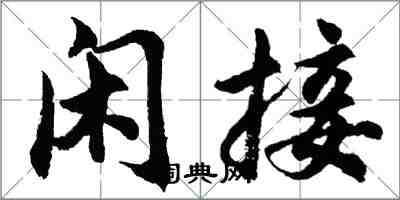 胡問遂閒接行書怎么寫