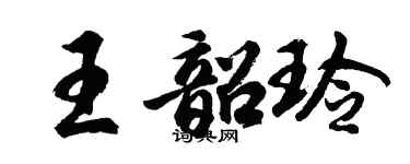 胡問遂王韶玲行書個性簽名怎么寫