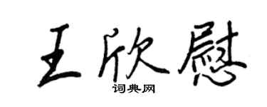 王正良王欣慰行書個性簽名怎么寫