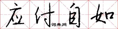 應付自如怎么寫好看
