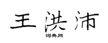 袁強王洪沛楷書個性簽名怎么寫