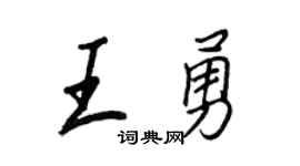 王正良王勇行書個性簽名怎么寫