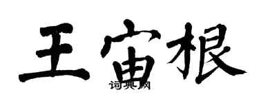 翁闓運王宙根楷書個性簽名怎么寫