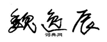朱錫榮魏逸辰草書個性簽名怎么寫