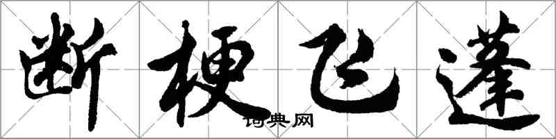 胡問遂斷梗飛蓬行書怎么寫