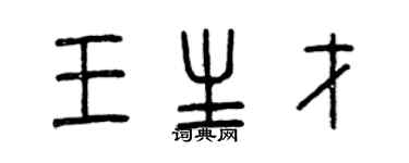 曾慶福王生才篆書個性簽名怎么寫