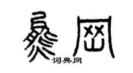 曾慶福熊崗篆書個性簽名怎么寫