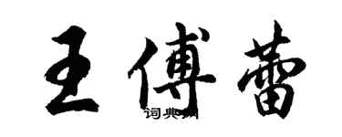 胡問遂王傅蕾行書個性簽名怎么寫