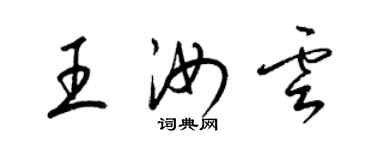 梁錦英王汝雲草書個性簽名怎么寫