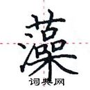 田英章寫的硬筆楷書藻