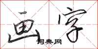 田英章畫字行書怎么寫