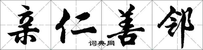 胡問遂親仁善鄰行書怎么寫