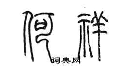 陳墨何祥篆書個性簽名怎么寫