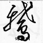 駱恆光寫的硬筆草書鵝