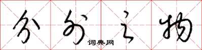 梁錦英分外之物草書怎么寫