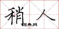 田英章稍人楷書怎么寫